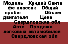  › Модель ­ Хундай Санта фе классик › Общий пробег ­ 117 500 › Объем двигателя ­ 2 › Цена ­ 450 000 - Свердловская обл. Авто » Продажа легковых автомобилей   . Свердловская обл.